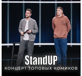 Stand Up концерты в Санкт-Петербурге