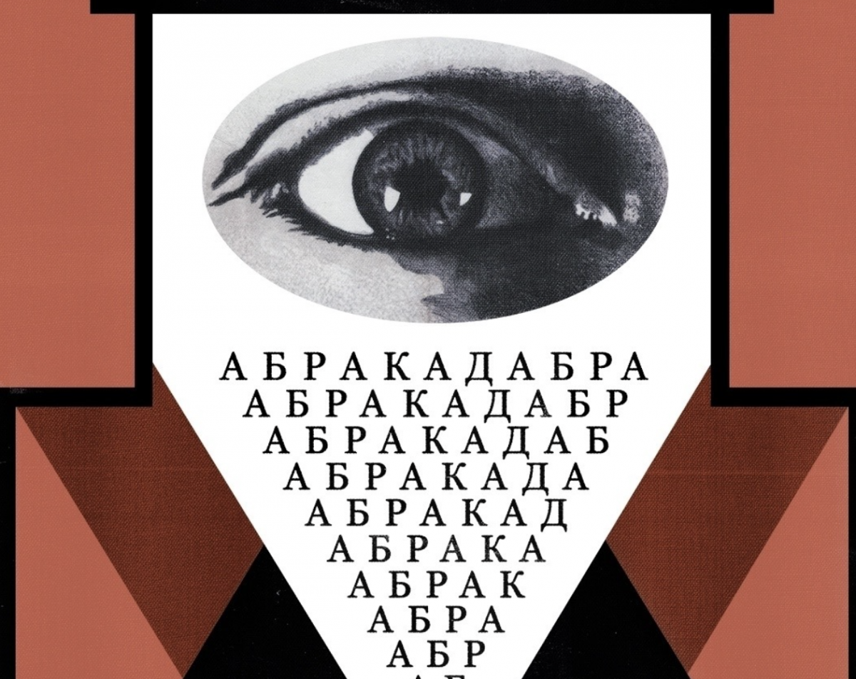 Фестиваль «АБРАКАДАБРА. Пути авангарда»