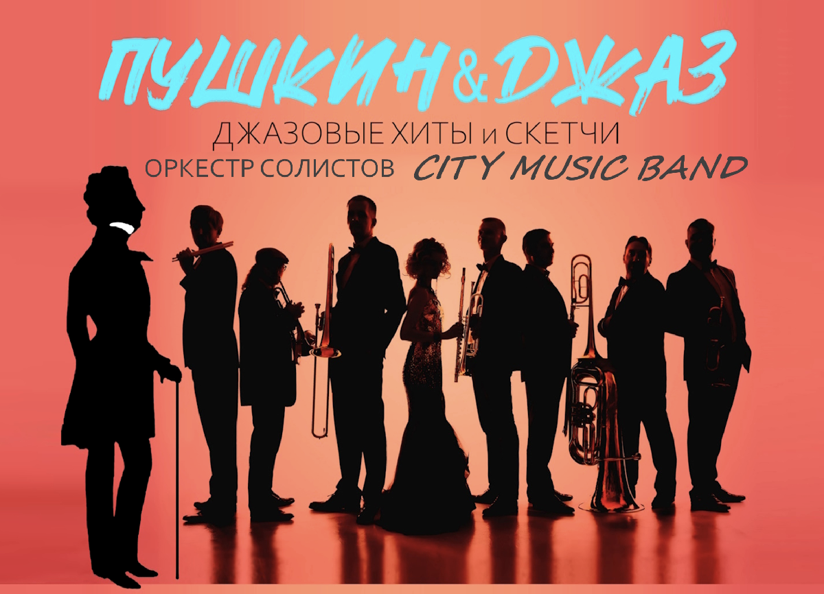 Джазовые шоу-концерты в Итальянском дворце от Оркестра солистов CITY MUSIC Band