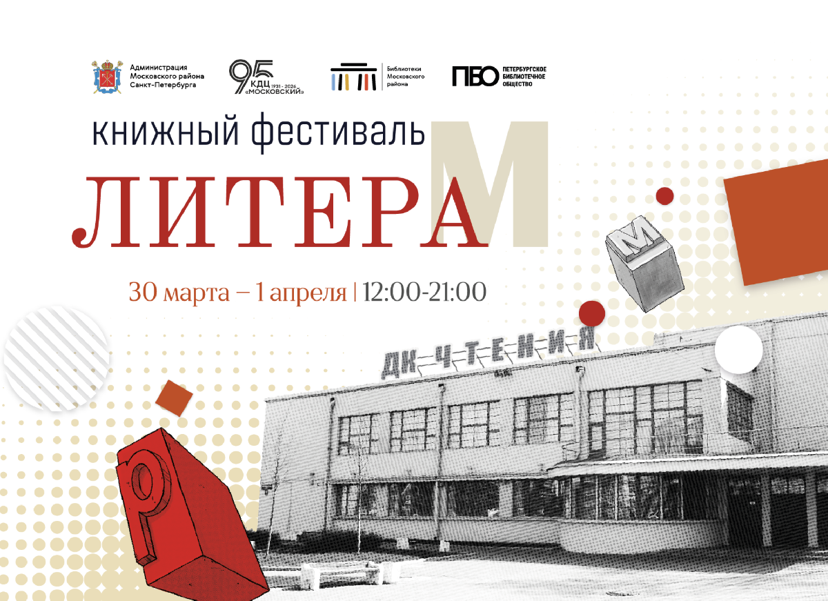 Книжный фестиваль «Литера М» 2026