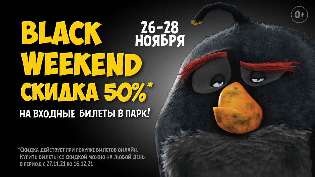 Акция «BLACK WEEKEND» в Парке развлечений Angry Birds Activity Park 2021