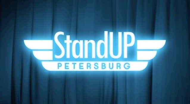 Зимний концерт «StandUp Petersburg» 2017