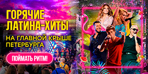 Легендарная Латина на крыше в Петербурге
