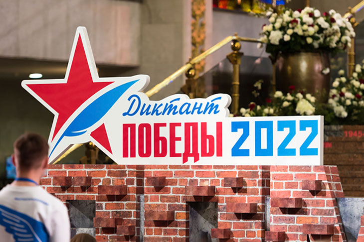 Акция «Диктант Победы 2022 в Санкт-Петербурге»
