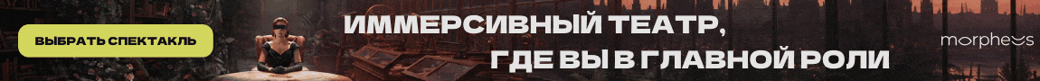 Иммерсивный театр МОРФЕУС