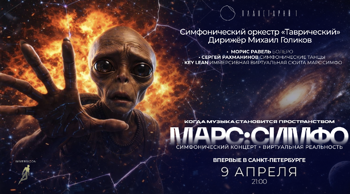 Премьера революционного иммерсивного шоу МАРС:СИМФО в Планетарии № 1