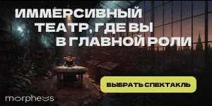 Иммерсивный театр МОРФЕУС