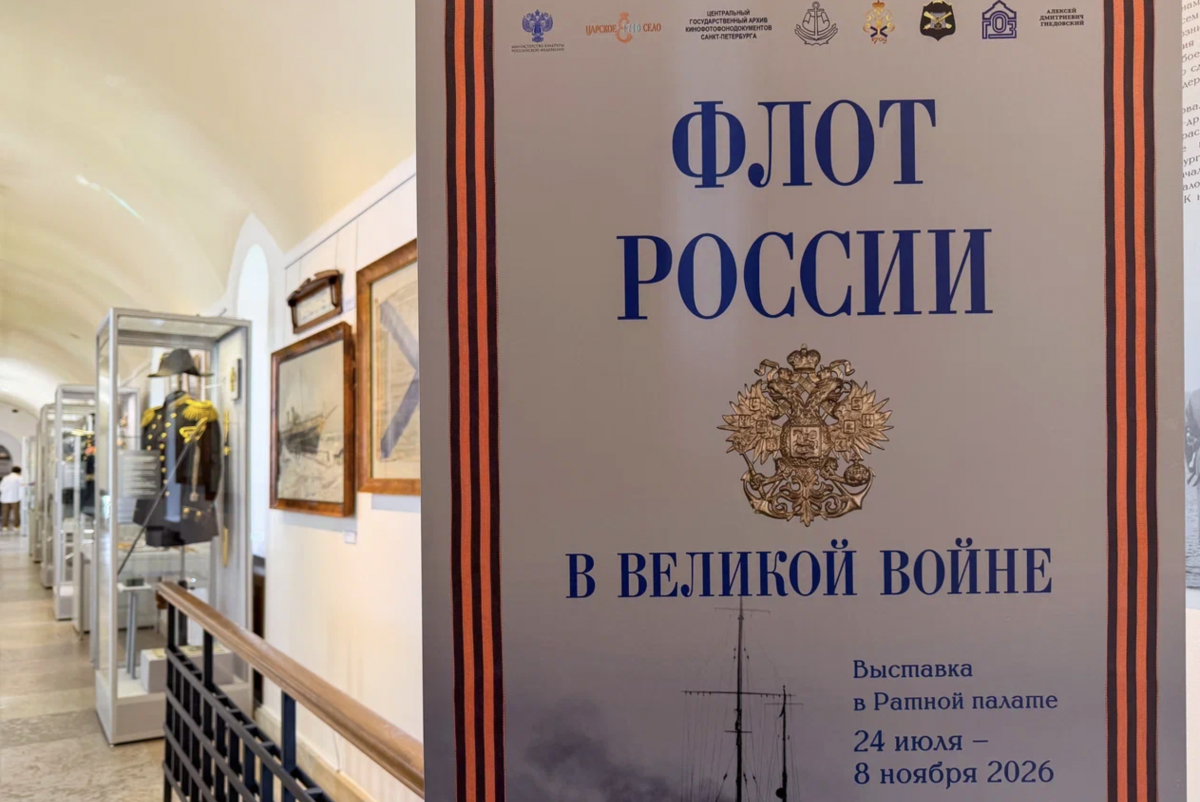 Выставка «Флот России в Великой войне»