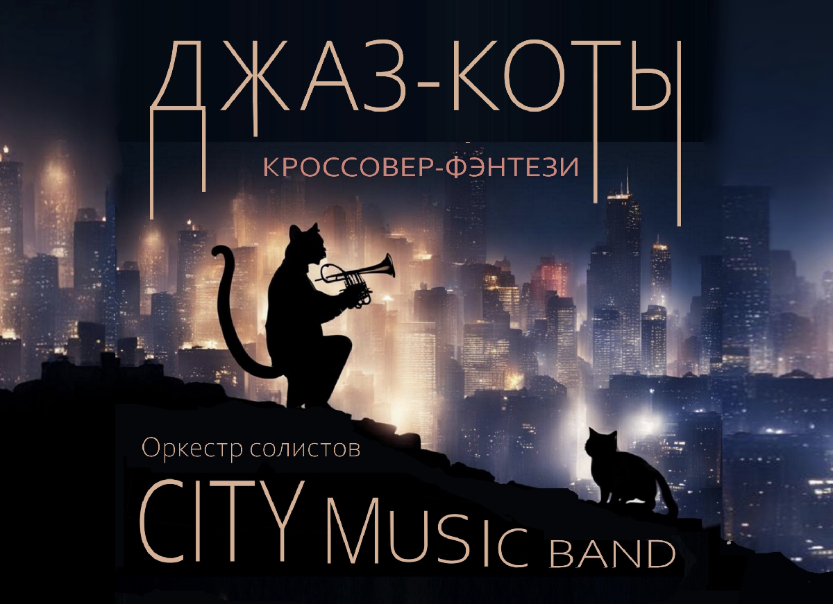 Джазовые шоу-концерты в Итальянском дворце от Оркестра солистов CITY MUSIC Band