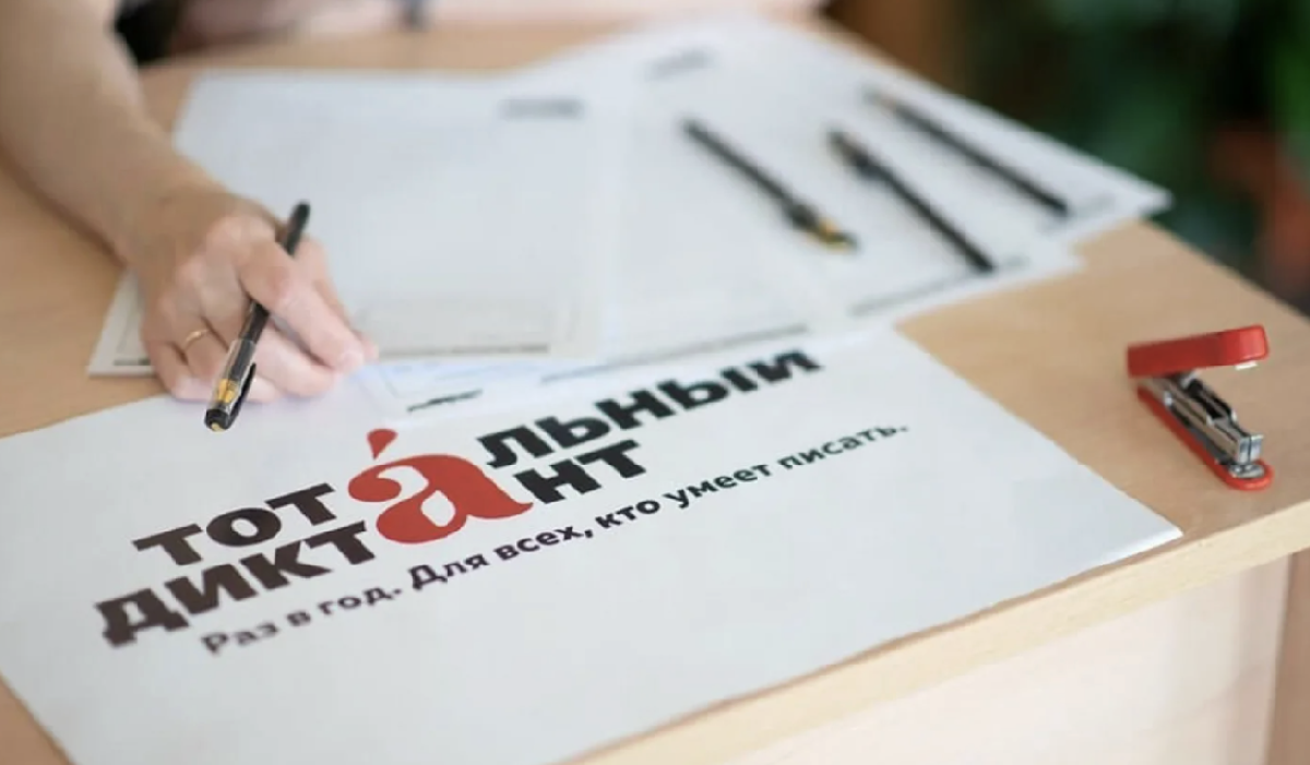 Акция «Тотальный диктант» 2026