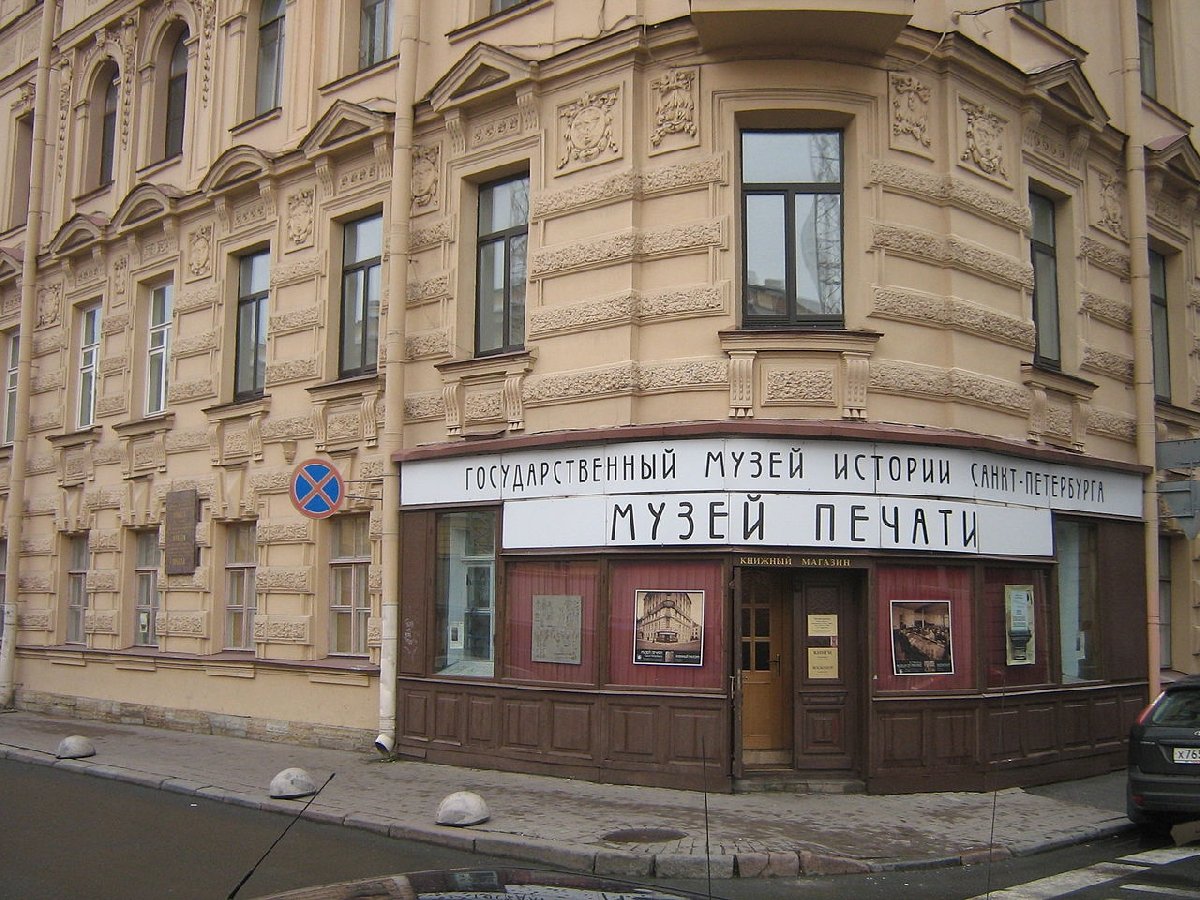 Музей печати Санкт-Петербурга