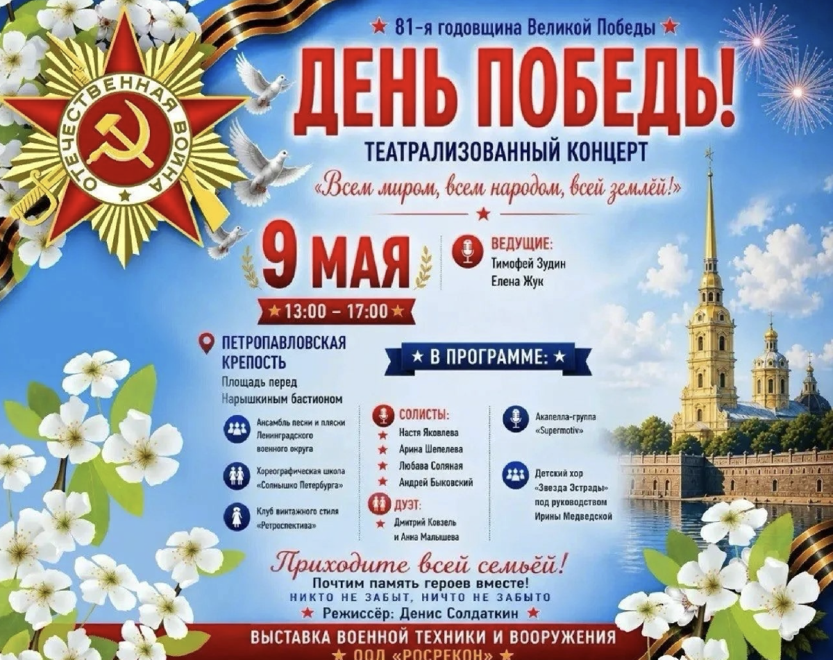 Праздник «День Победы» в Петропавловской крепости май 2026