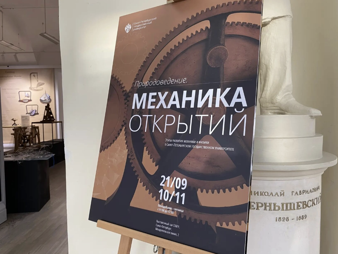Выставка «Природоведение. Механика открытий»